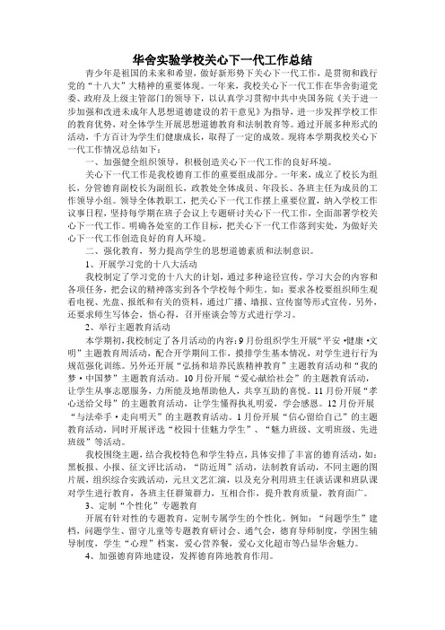 华舍实验学校关心下一代工作总结