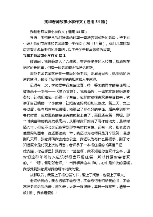 我和老师故事小学作文（通用34篇）