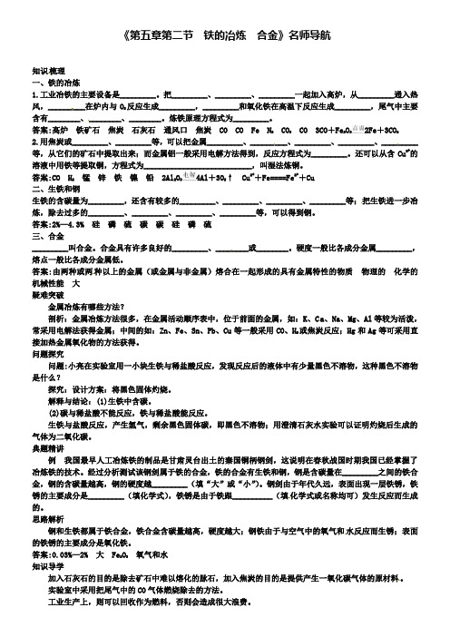 九年级化学全册：第五章第二节铁的冶炼、合金名师导学沪教版