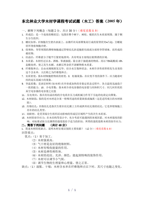 东北林业大学木材学课程考试试题木工答案2005年