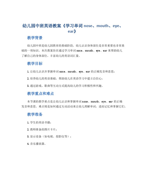 幼儿园中班英语教案《学习单词nose、mouth、eye、ear》