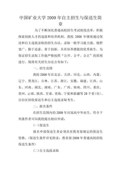 中国矿业大学2009年自主招生与保送生简章