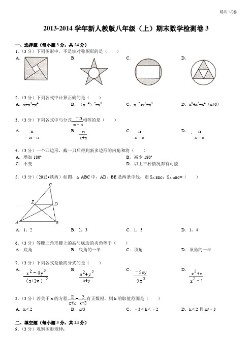 2013-2014学年新人教版八年级(上)期末数学检测卷3