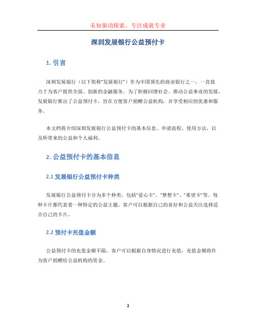 深圳发展银行公益预付卡