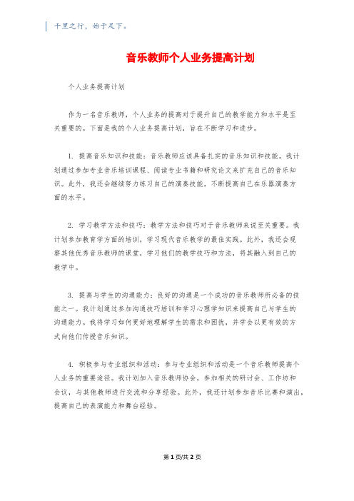  音乐教师个人业务提高计划