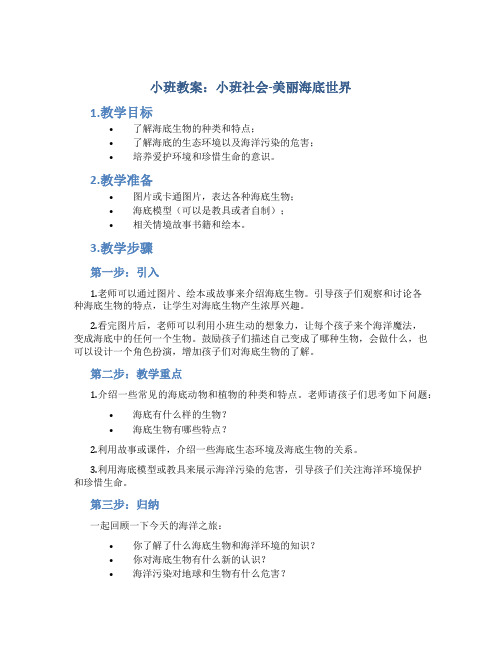 小班教案小班社会：美丽海底世界