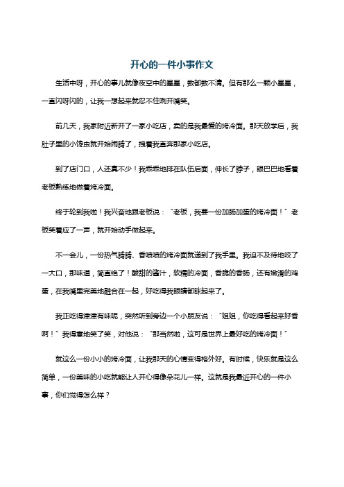 开心的一件小事作文