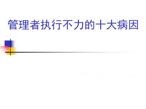 管理者执行不力的十大病因