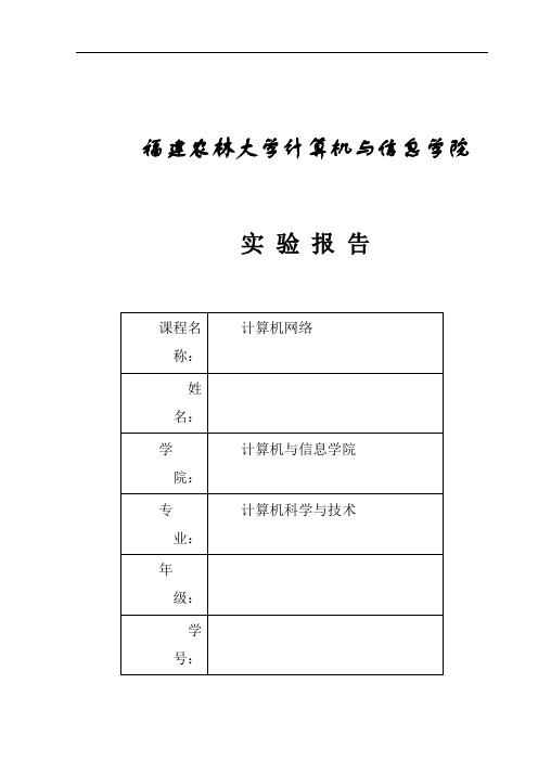 福建农林大学计算机网络实验报告三讲解