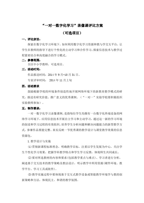 一对一数字化学习录像课评比方案