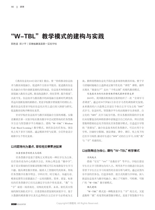 “_W-TBL”教学模式的建构与实践