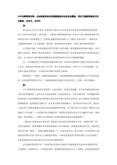 企业制度体系如何既能做到对业务的全覆盖,同时又能做到制度之间无重复、无交叉、无空白