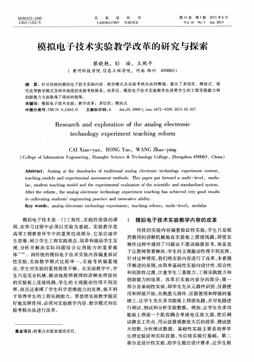 模拟电子技术实验教学改革的研究与探索