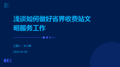 浅谈如何做好省界收费站文明服务工作