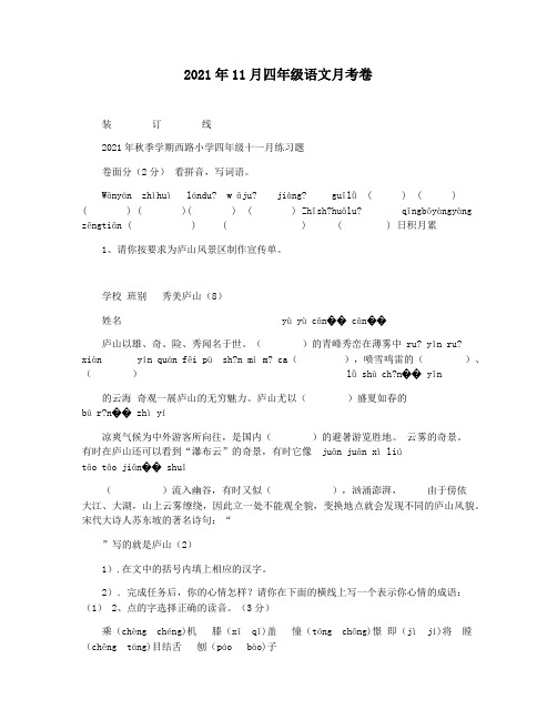 2021年11月四年级语文月考卷