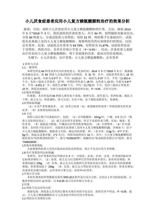 小儿厌食症患者应用小儿复方赖氨酸颗粒治疗的效果分析