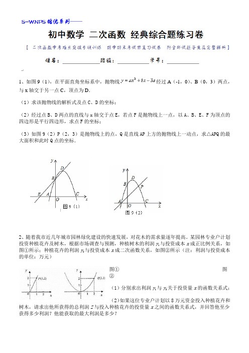 (完整版)初中数学二次函数经典综合大题练习卷