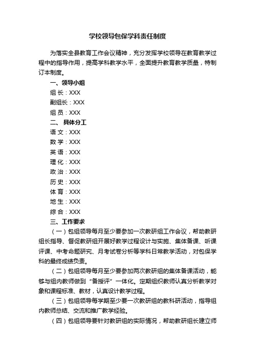 学校领导包保学科责任制度