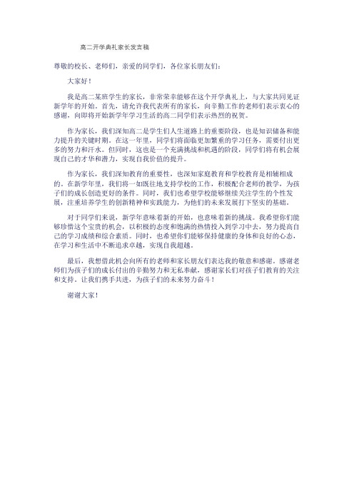 高二开学典礼家长发言稿