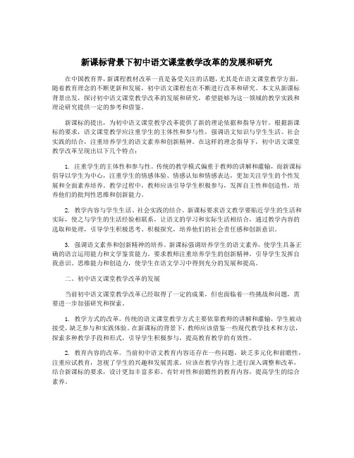 新课标背景下初中语文课堂教学改革的发展和研究