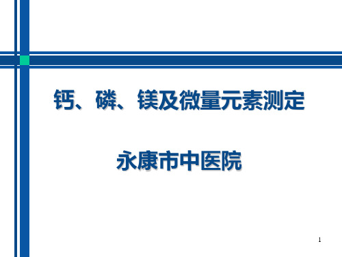 钙、磷、镁的测定及临床意义PPT参考幻灯片