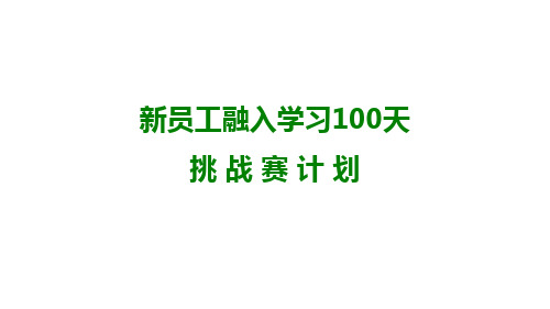 新员工融入100天闯关方案