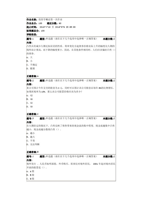 南大投资学概论第一次作业