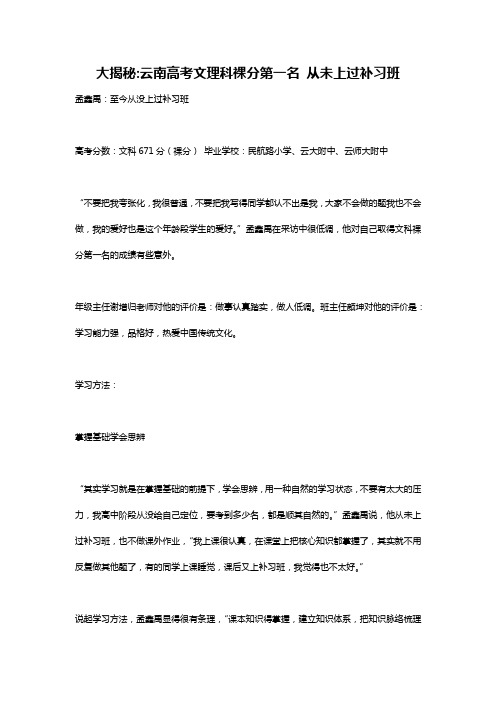 大揭秘云南高考文理科裸分第一名 从未上过补习班