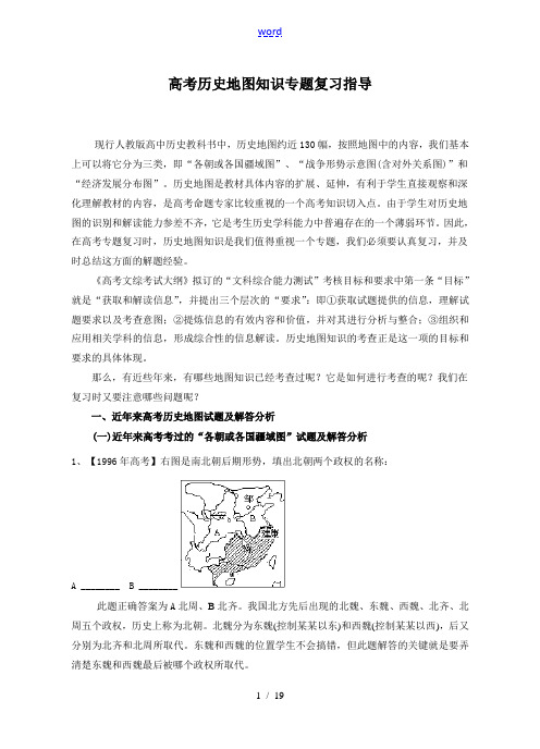 高考历史地图知识专题复习指导