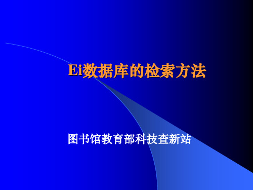 Ei数据库的检索方法