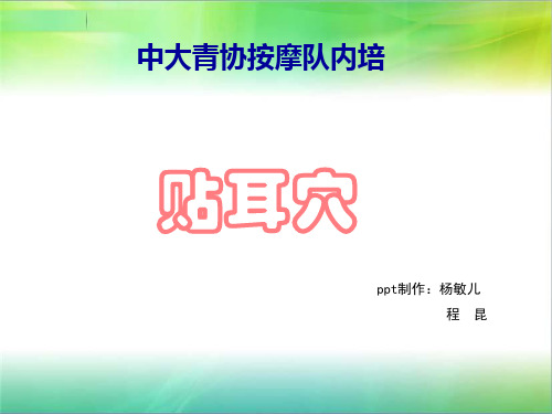 贴耳穴