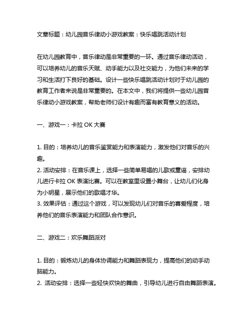 幼儿园音乐律动小游戏教案：快乐唱跳活动计划