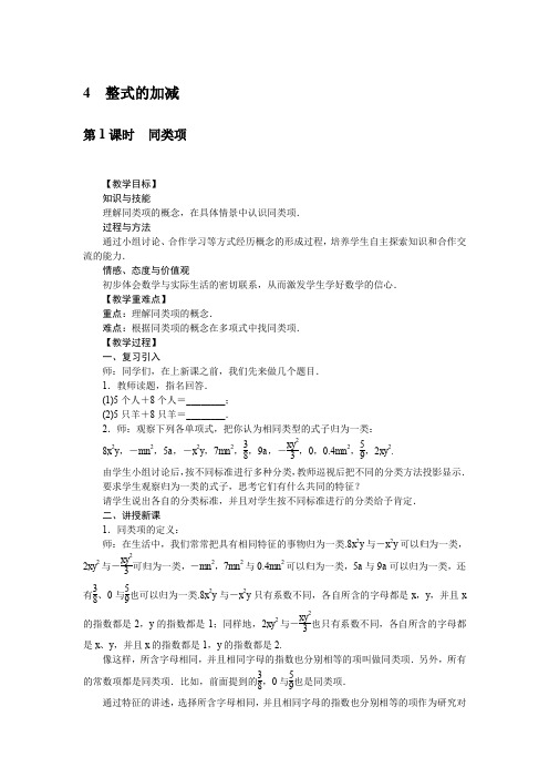 北师大版数学7年级上册教案3.4 整式的加减