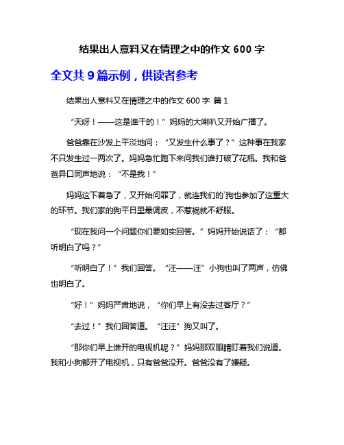 结果出人意料又在情理之中的作文600字