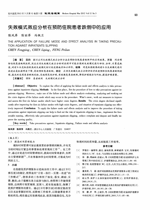 失效模式效应分析在预防住院患者跌倒中的应用