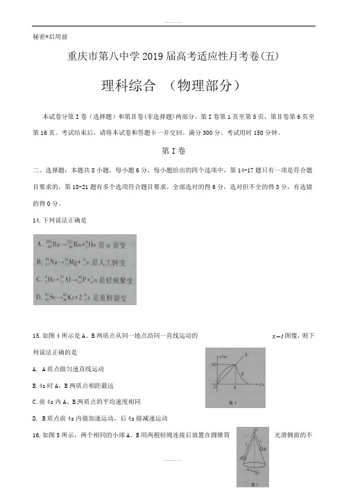 重庆市2018-2019学年高三适应性月考(五)理科综合试题(物理部分)_word版含全部答案