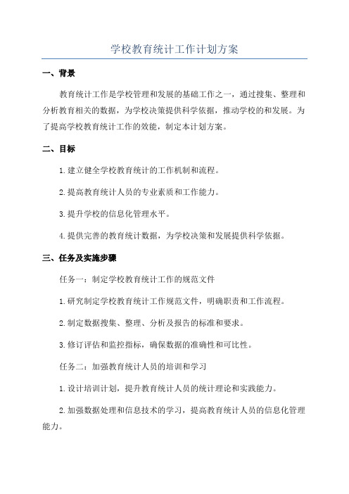 学校教育统计工作计划方案