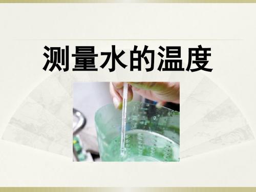测量水的温度-温度和水的变化 优秀PPT课件3