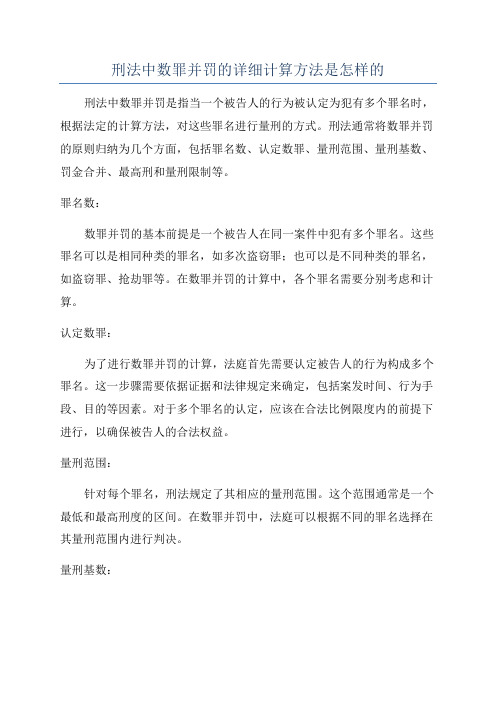 刑法中数罪并罚的详细计算方法是怎样的