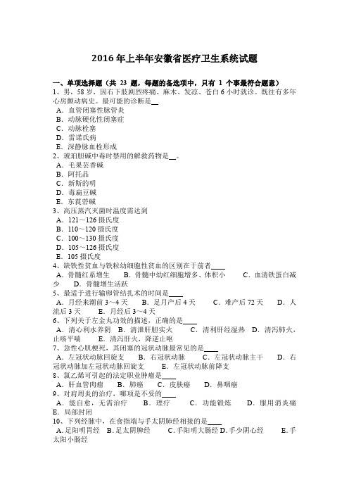 2016年上半年安徽省医疗卫生系统试题