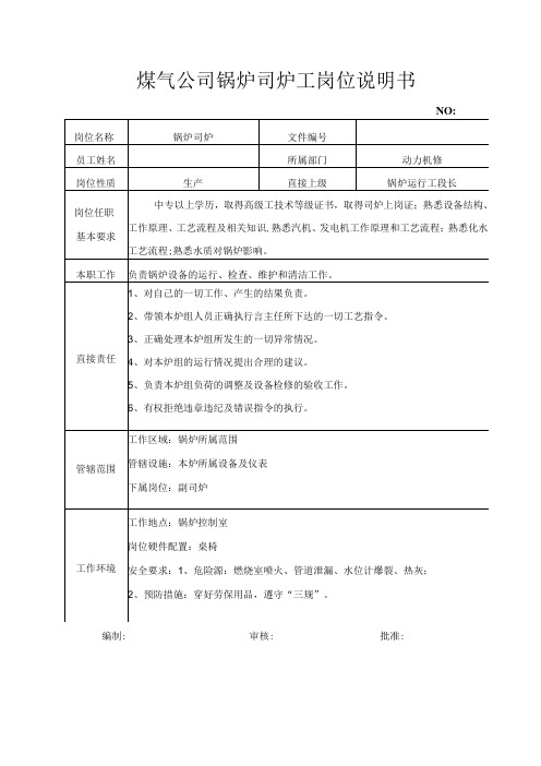 煤气公司锅炉司炉工岗位说明书