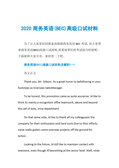 2020商务英语(BEC)高级口试材料