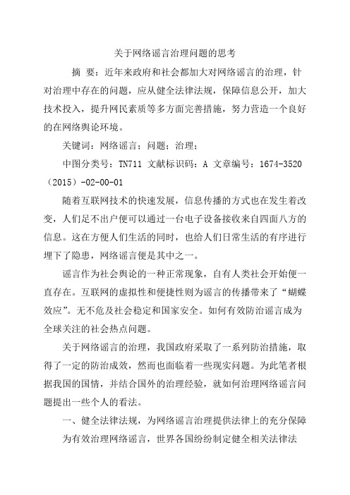 关于网络谣言治理问题的思考