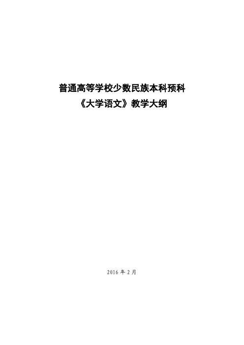 普通高等学校少数民族本科预科《大学语文》教学大纲