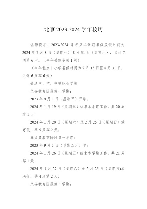 北京2023-2024学年校历