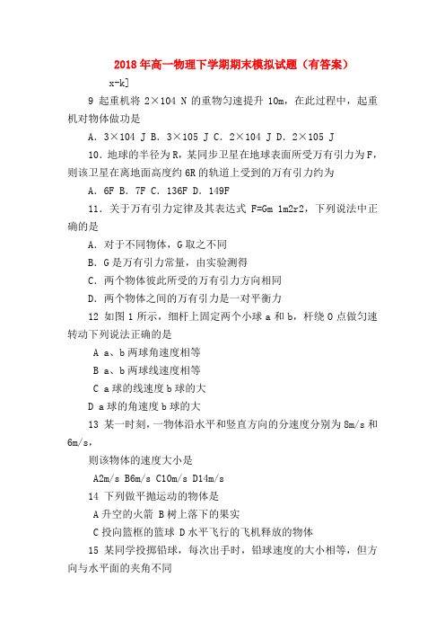 【高一物理试题精选】2018年高一物理下学期期末模拟试题(有答案)