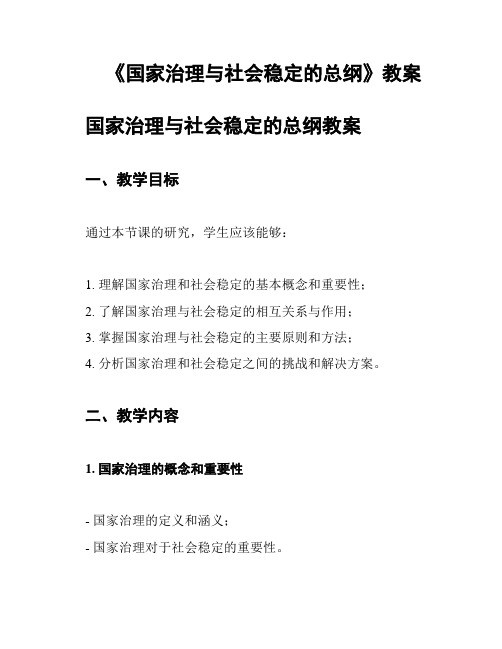 《国家治理与社会稳定的总纲》教案