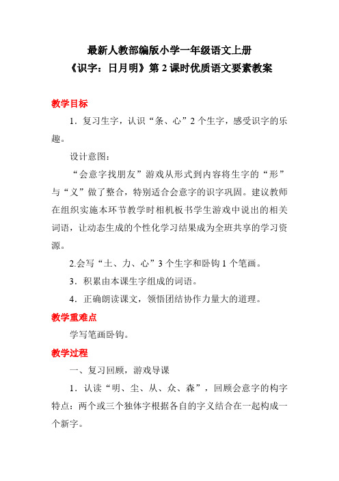 最新人教部编版小学一年级语文上册《识字：日月明》第2课时优质语文要素教案