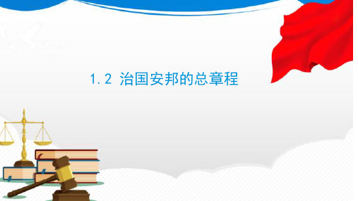 治国安邦的总章程-部编版道德与法治八年级下册 (4)