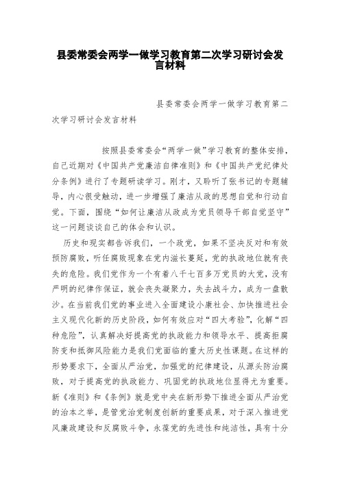 县委常委会两学一做学习教育第二次学习研讨会发言材料